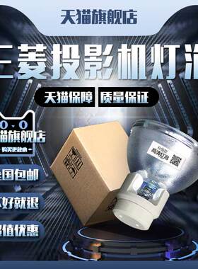 Mitsubishi三菱VLT-XD280/HC3800LP/XD250/XD250U/XD250ST/XD280U/XD280LP/GU-890/HC77-11S投影机仪灯泡