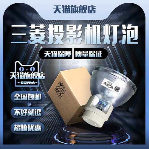 Mitsubishi三菱VLT-XD280/HC3800LP/XD250/XD250U/XD250ST/XD280U/XD280LP/GU-890/HC77-11S投影机仪灯泡