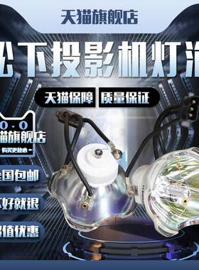 适用于Panasonic松下PT-BX620C/BX621C/BX650C/BW530C/BW550C/BW555NC/BX660C/BX665NC投影机仪灯泡