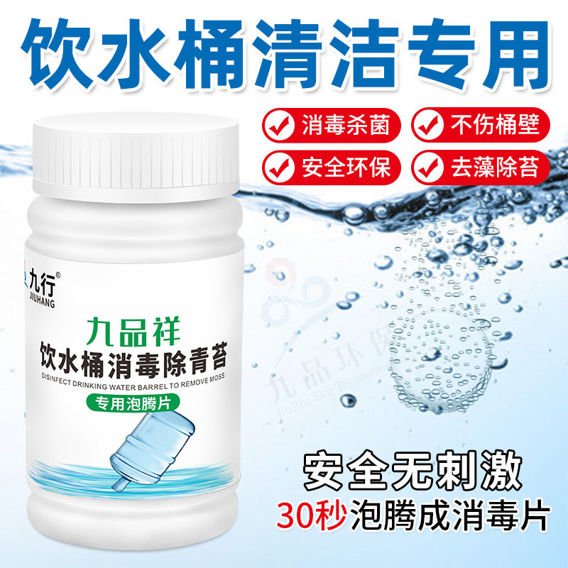 饮用水桶消毒去青苔 加湿器饮水机水桶清洗杀菌去苔藓除藻消毒片