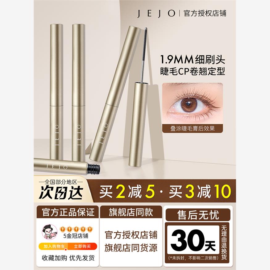JEJO/姬玖打底睫毛膏钢管