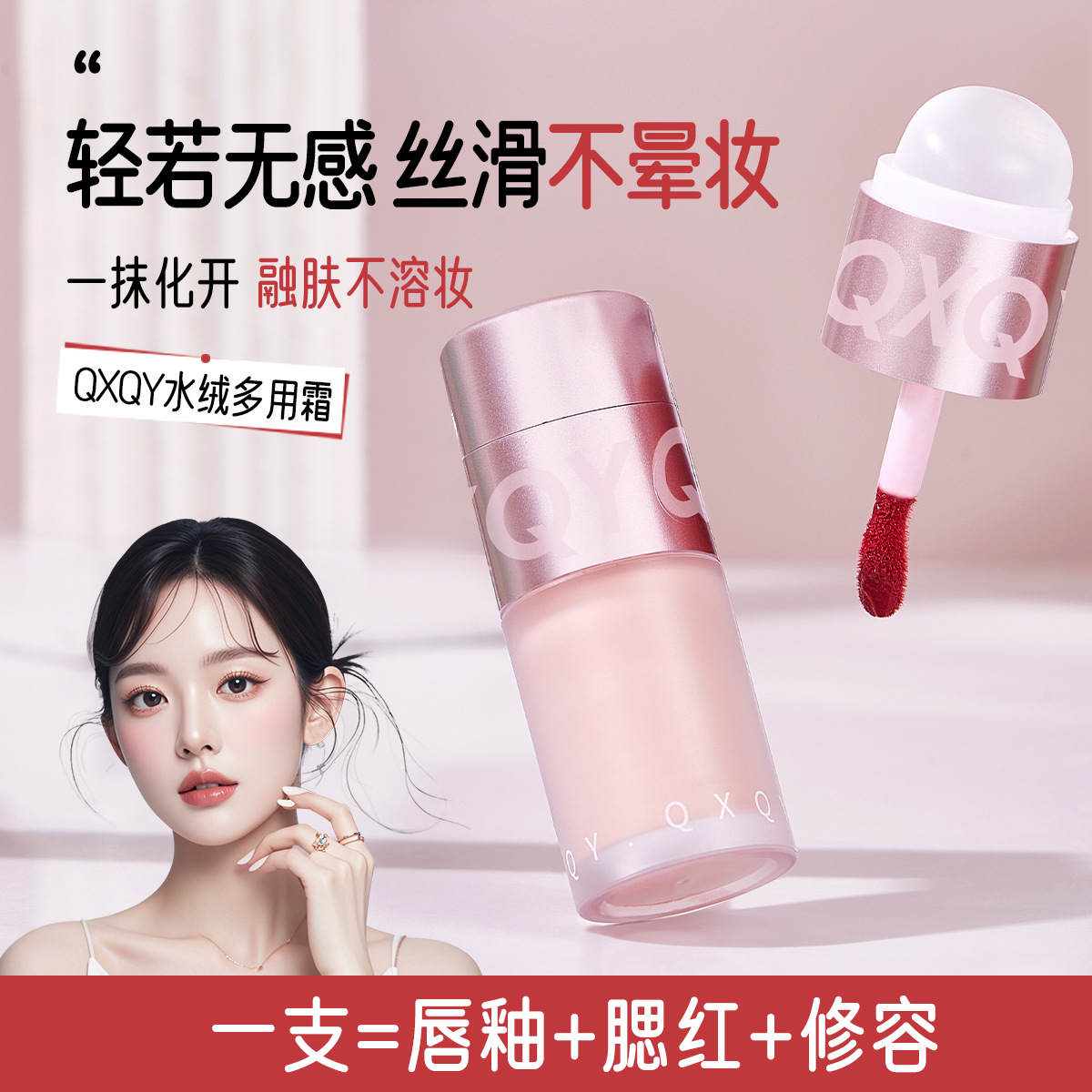QXQY水绒多用霜一支多用持久持妆不晕妆自然显白丝滑细腻新手腮红
