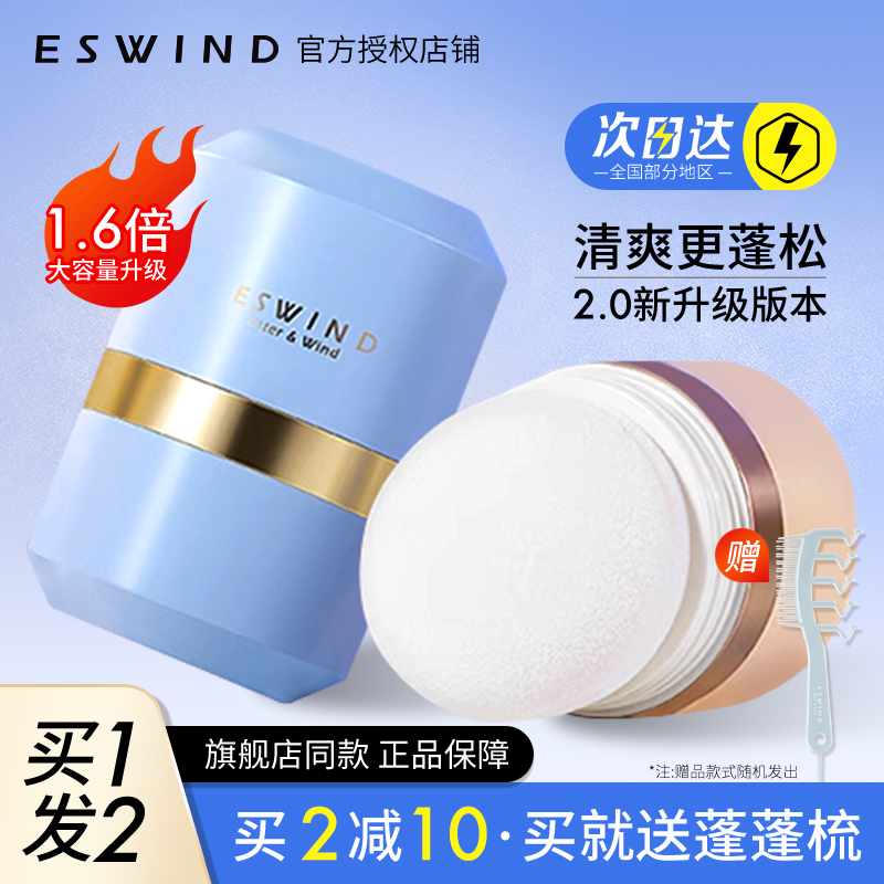 eswind伊风狮子头蓬蓬粉