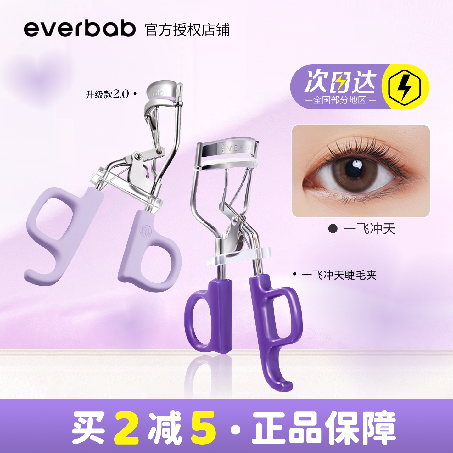 everbab一飞冲天睫毛夹向