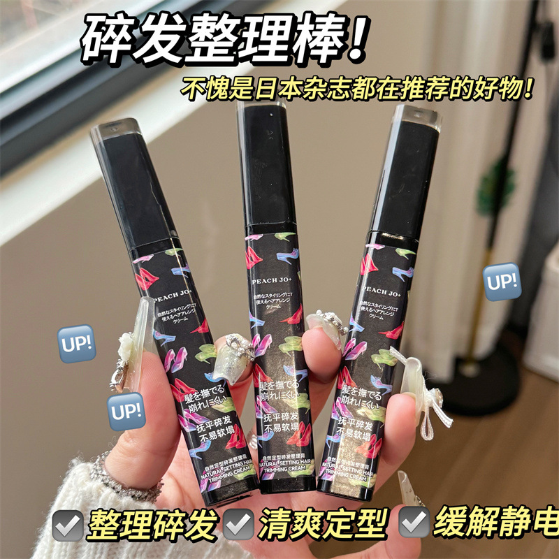 PEACHJO+自然定型碎发整理膏防毛躁不油腻定型梳理神器碎发膏