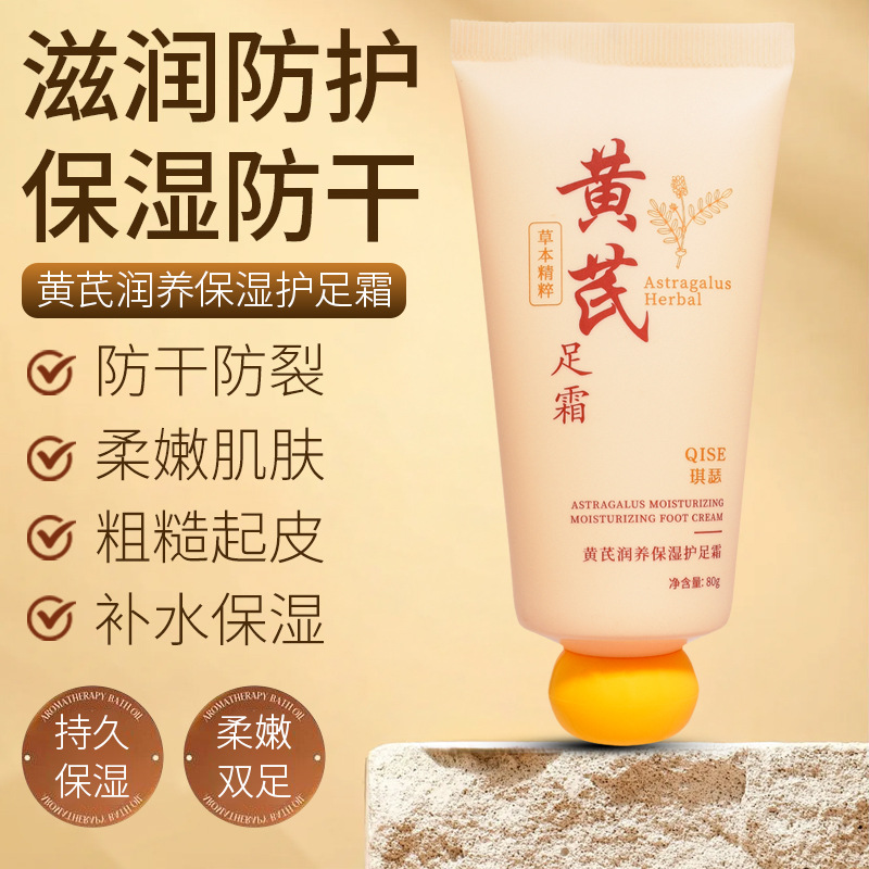 黄芪足霜防裂霜脚后跟防干裂修护改善粗糙秋冬滋润保湿护足霜