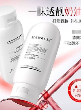 懒人轻薄8203工厂自然批发保湿HANBOLI身体素颜霜修饰霜裸妆美容