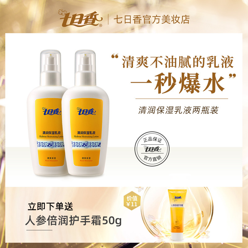 七日香清润保湿乳液滋养肌肤身体乳女便携护手霜180g