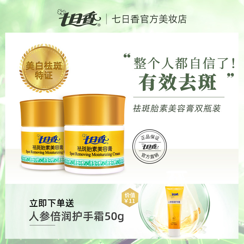 七日香祛斑胎素美容膏女淡色化斑面霜润肤护肤膏护手霜32gx2套装