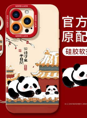 适用苹果15手机壳新款iphone15promax套14pro的镜头全包13por喜庆x/xr硅胶11软xsmax故宫熊猫款女ip12新年款
