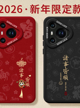 诸事皆顺适用华为Pura70手机壳Pura70pro套p60pro+新款p50新年款p40保护p80加p30本命年马年外壳红色p70ultra