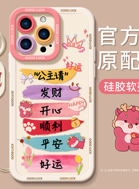 适用苹果15手机壳新款iphone15promax套14pro的镜头全包13por红x/xr硅胶11软xsmax好运文字女ip12公主发财