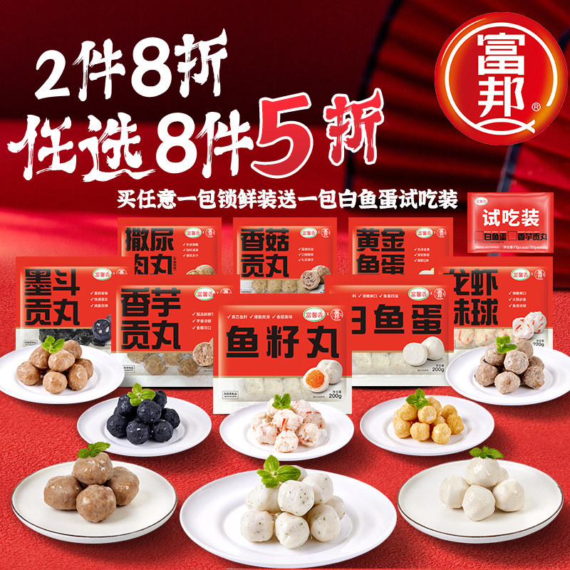 富邦240g锁鲜装火锅套餐鱼丸贡丸