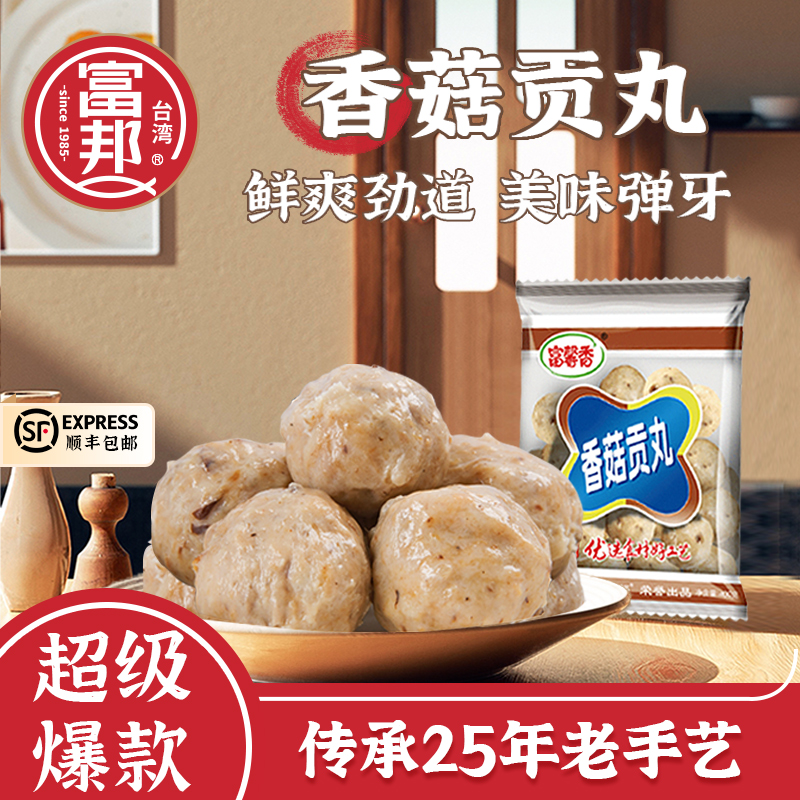 富邦香菇贡丸400g食品丸子烧烤