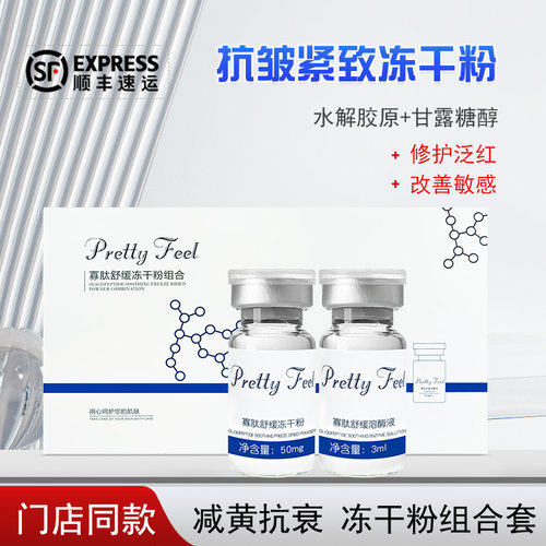 PrettyFeel寡肽舒缓冻干粉组合套