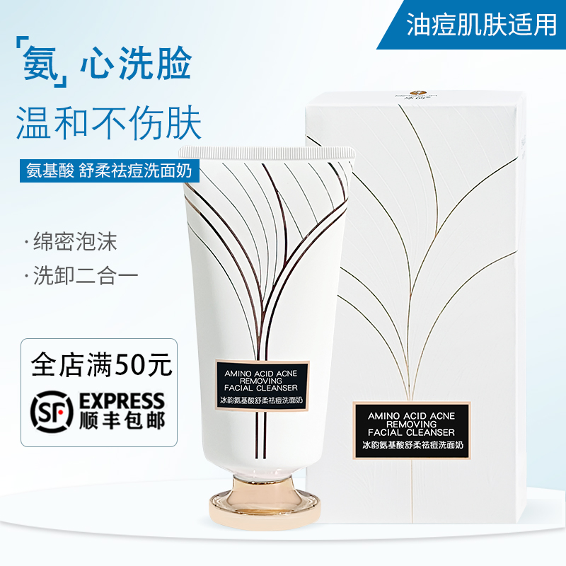 冰韵氨基酸洗面奶舒柔金流明洁面