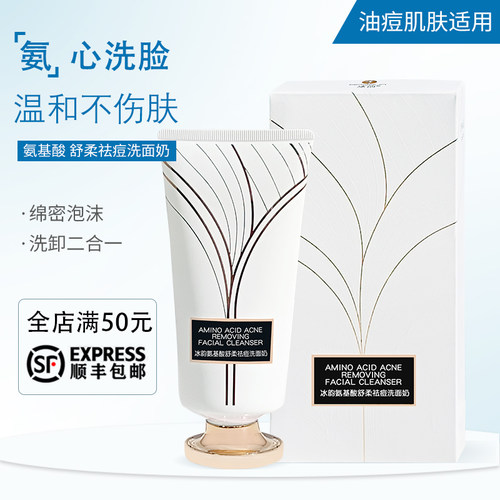 冰韵氨基酸洗面奶舒柔金流明洁面