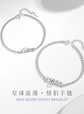 星球浪漫纯银925情侣手链男女
