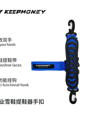 KeepMoney滑雪雪鞋提鞋带省力神器释放双手提手提鞋绳小众配件