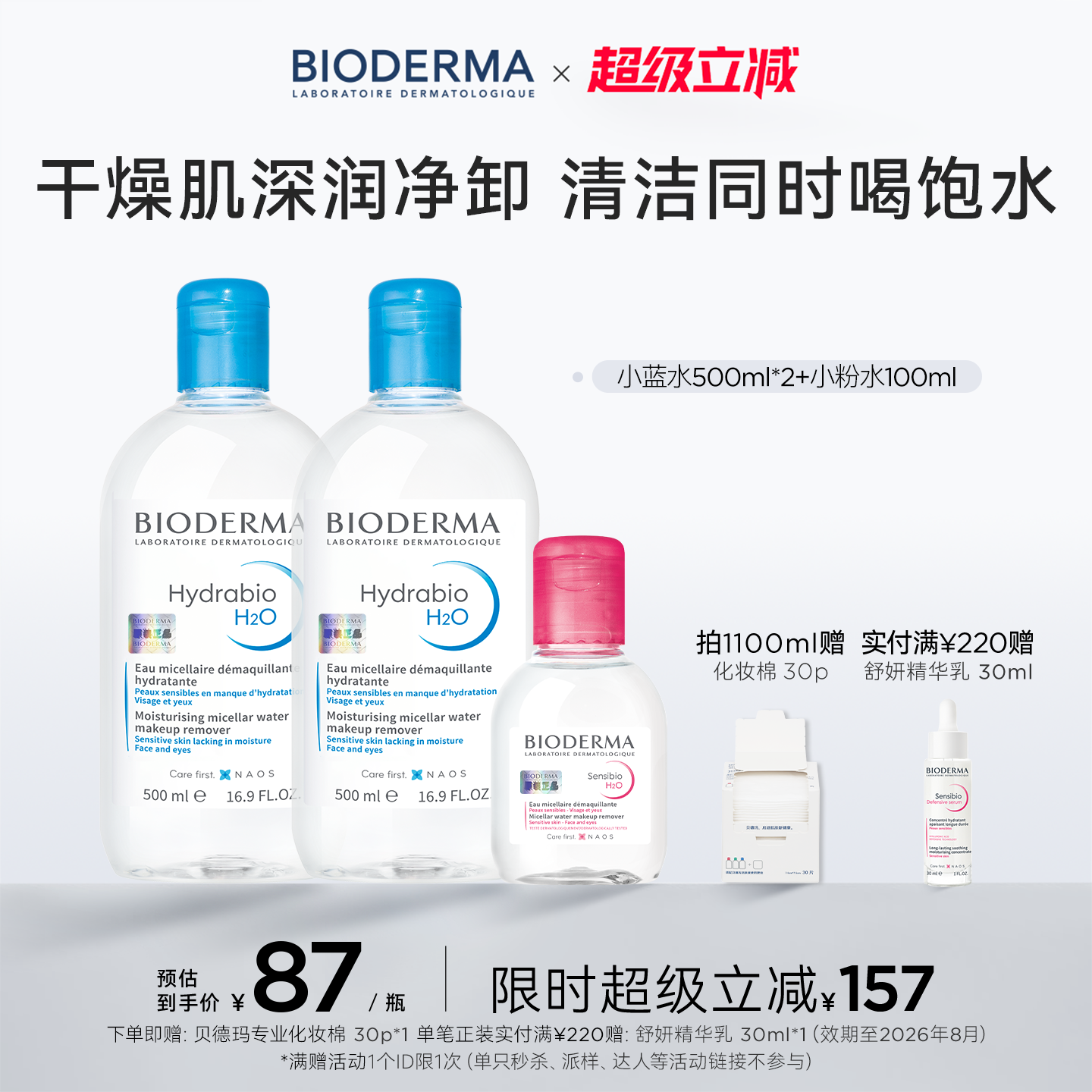 自播清洁卸妆水贝德玛面部