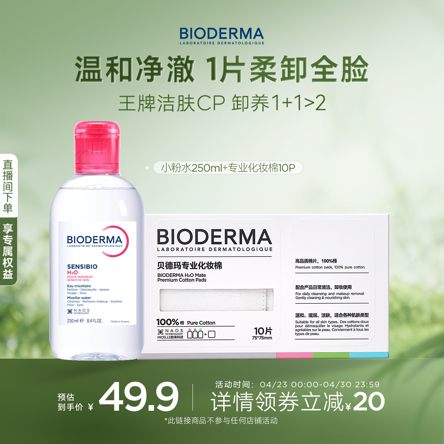 贝德玛粉水敏感肌洗卸便携小瓶装春敏季温和不伤肤净澈毛孔污垢