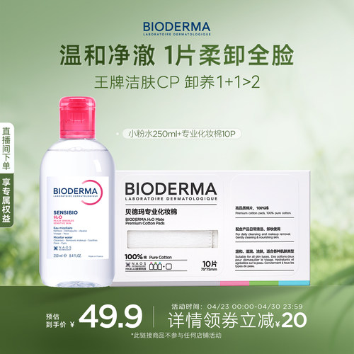 贝德玛粉水敏感肌洗卸便携小瓶装春敏季温和不伤肤净澈毛孔污垢