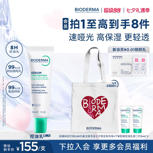【升级2.0】贝德玛控油乳第二代全脸可用哑光缩毛孔油皮妆前乳