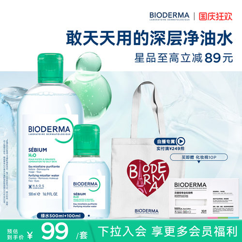 贝德玛小绿水控油卸妆水净澈油皮