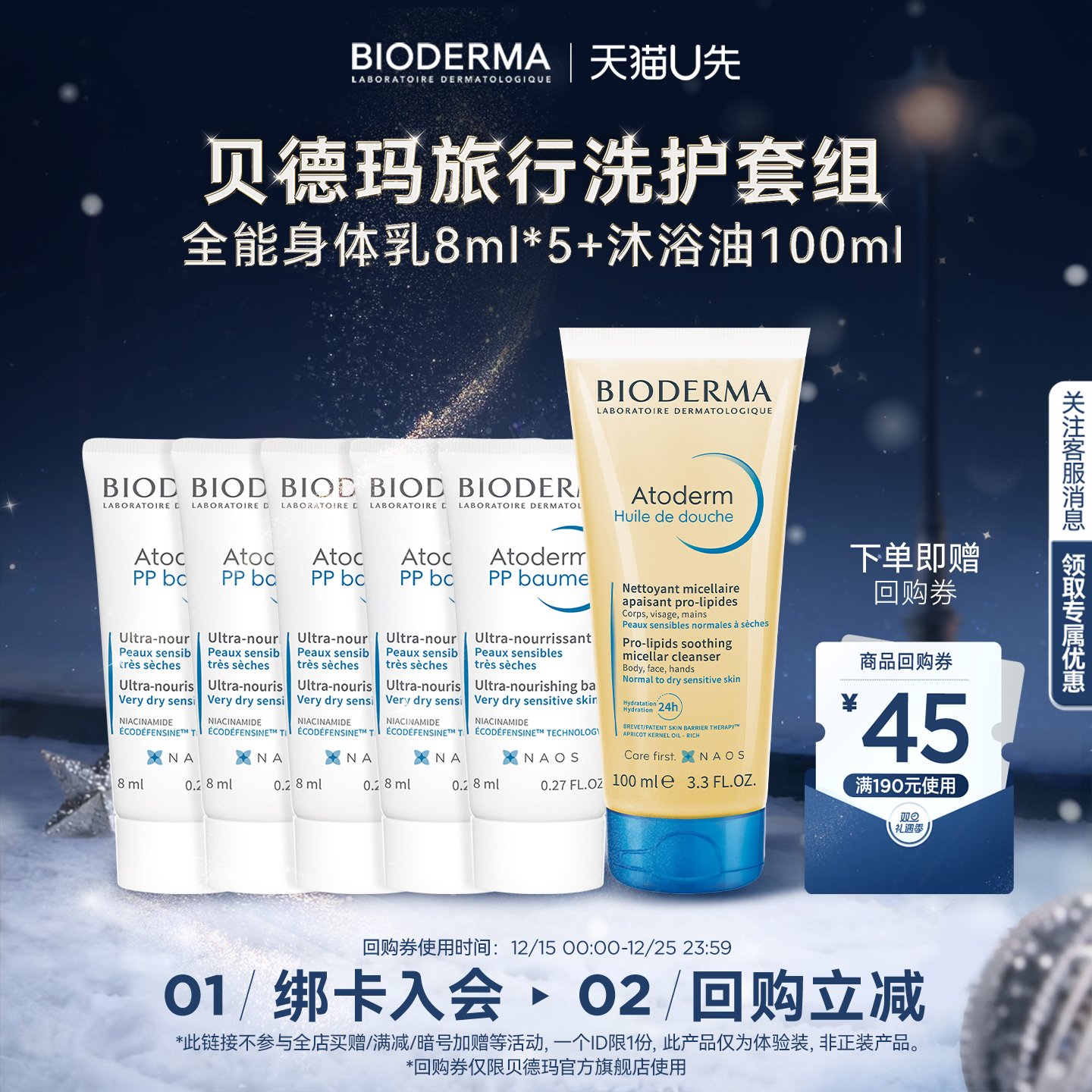 净澈美肌尝鲜盒沐浴油+身体乳