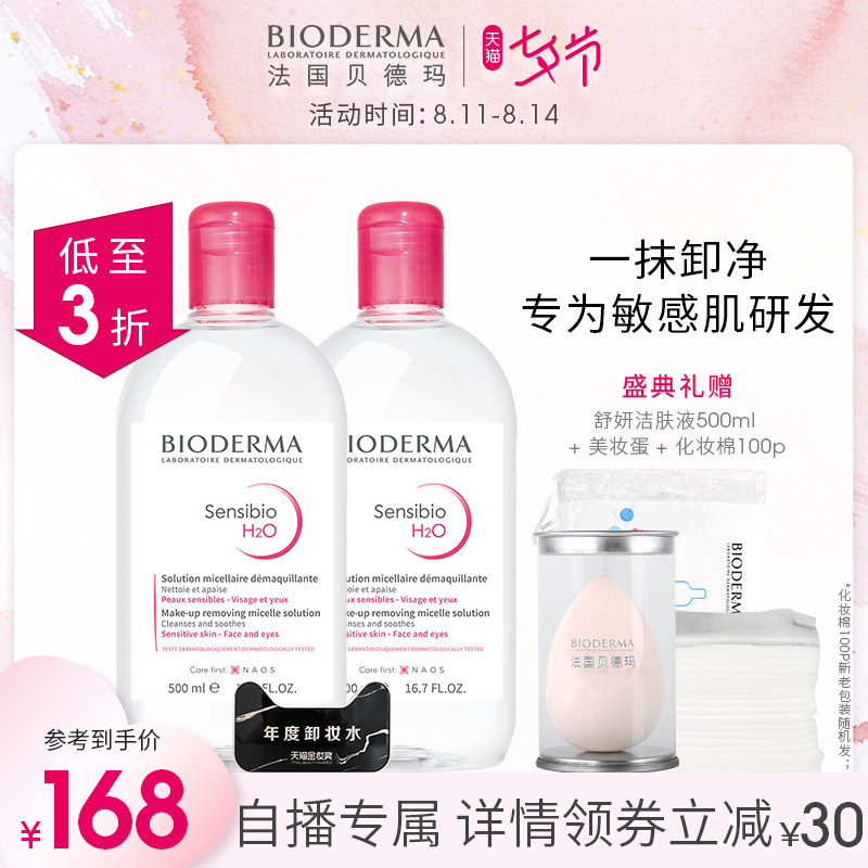 【店播会员专属】贝德玛卸妆水 温和清洁安全旗舰店官方正品
