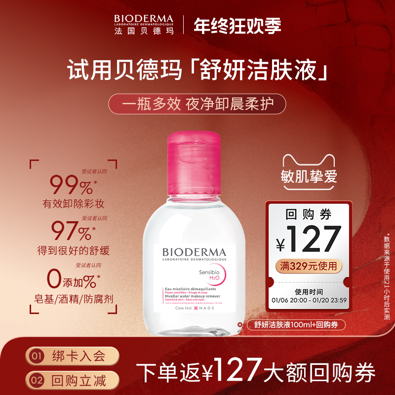 【尝鲜装】贝德玛舒妍卸妆水温和净卸敏肌粉水100ml