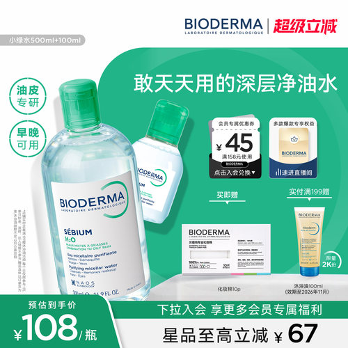 贝德玛小绿水控油卸妆水净澈油皮