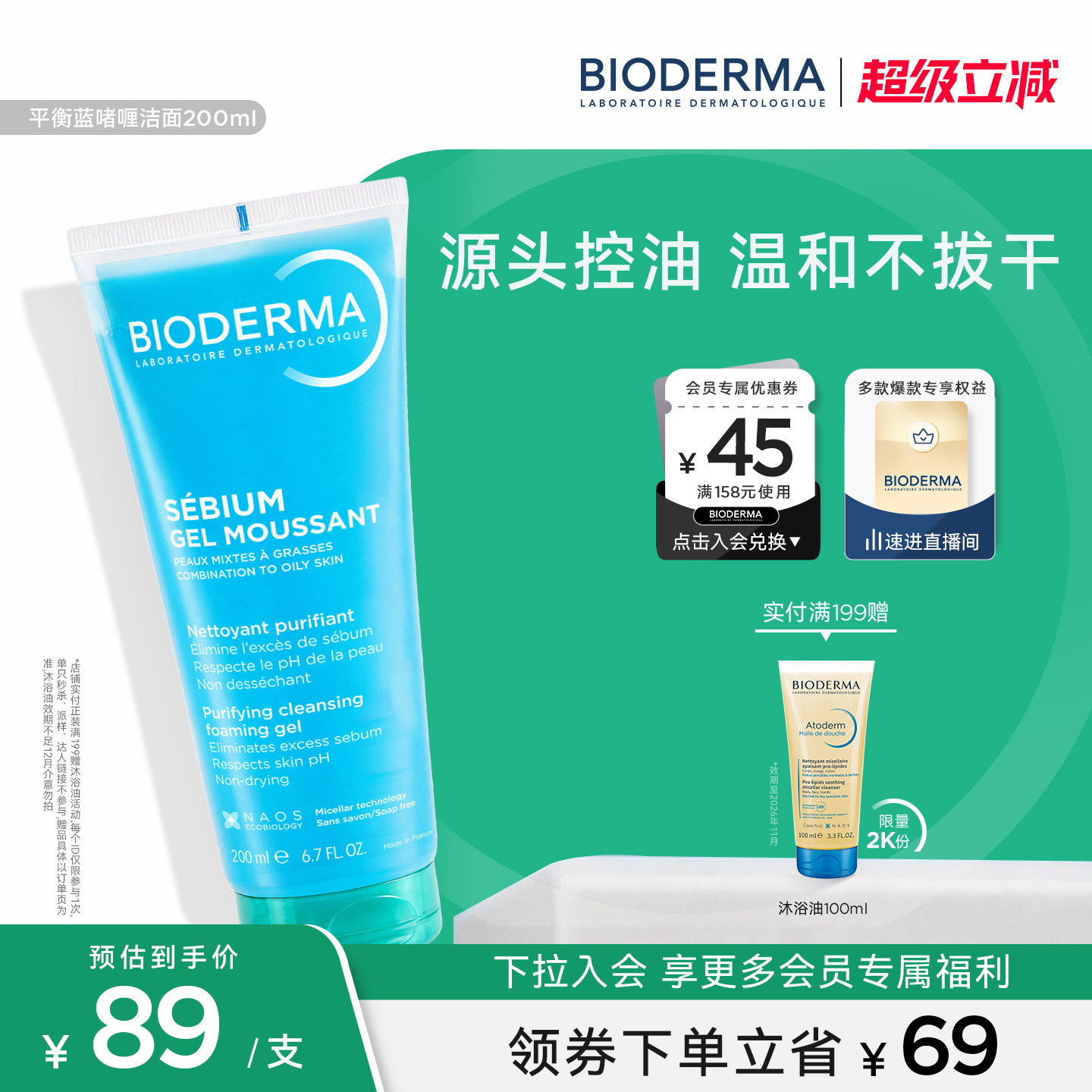 贝德玛 · 平衡蓝啫喱洁面净澈毛孔控油不拔干油皮温和