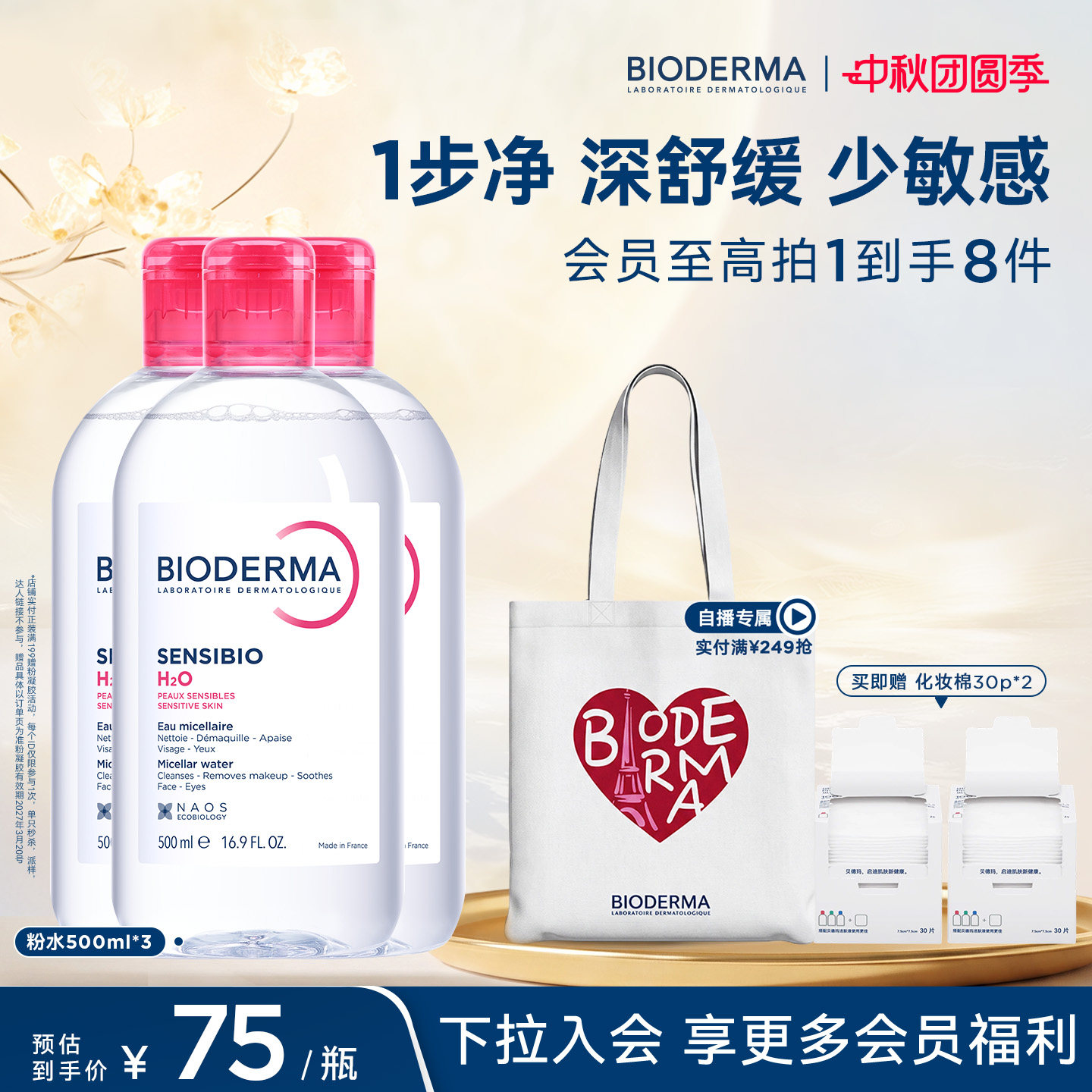 【直播专享】贝德玛粉水敏感肌洗卸舒缓温和不伤肤净澈毛孔污垢图片