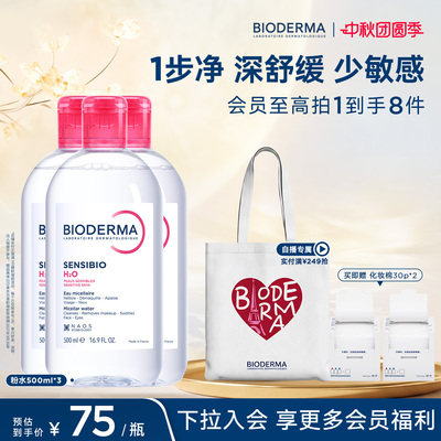 【直播专享】贝德玛粉水敏感肌洗卸舒缓温和不伤肤净澈毛孔污垢