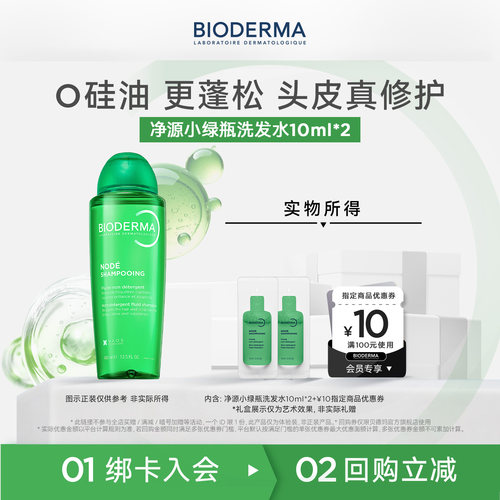 【U先】贝德玛净源小绿瓶头皮修护洗发水10ml*2尝鲜装