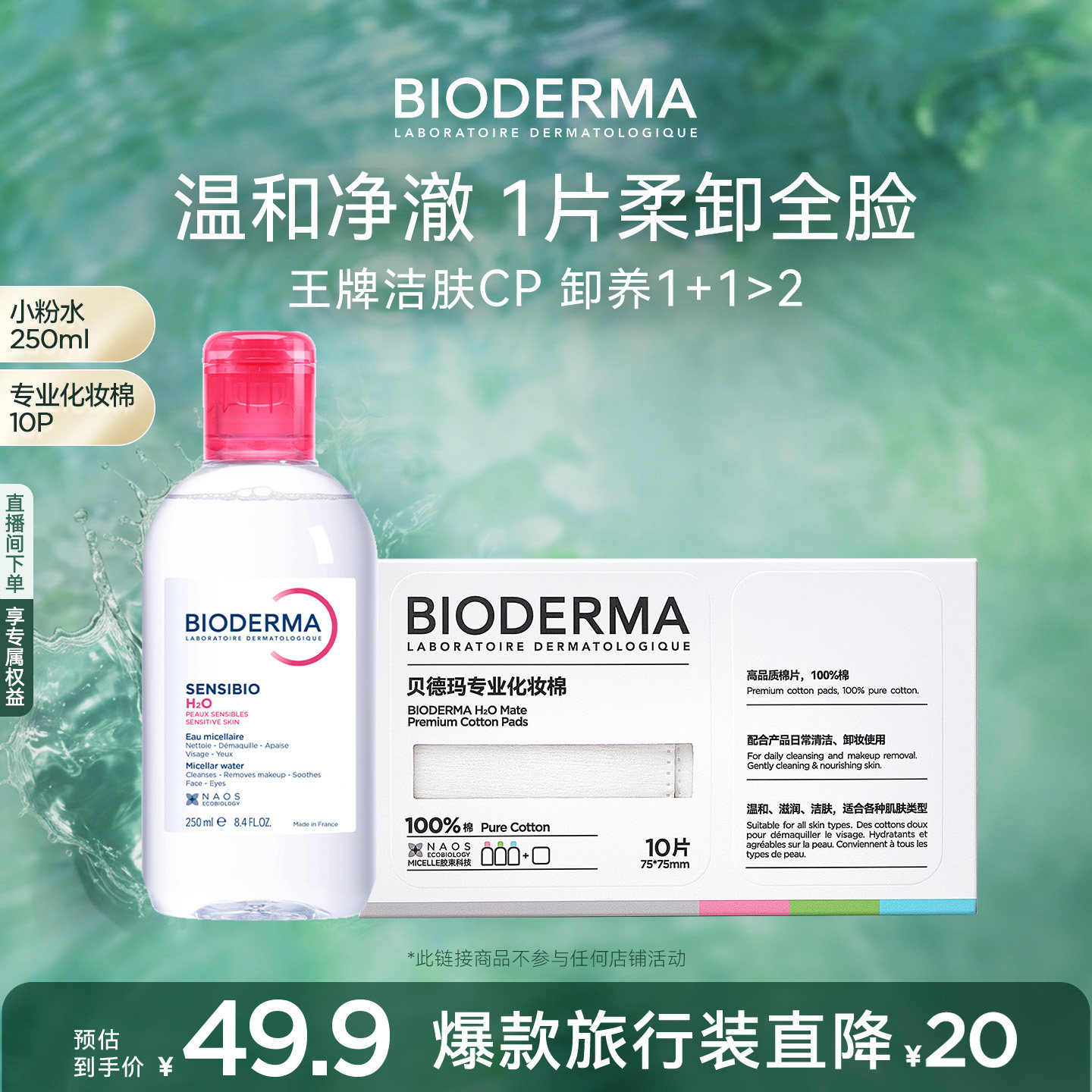 贝德玛粉水敏感肌洗卸便携小瓶装春敏季温和不伤肤净澈毛孔污垢