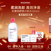 尝鲜装 贝德玛舒妍系列星品小样敏肌挚爱