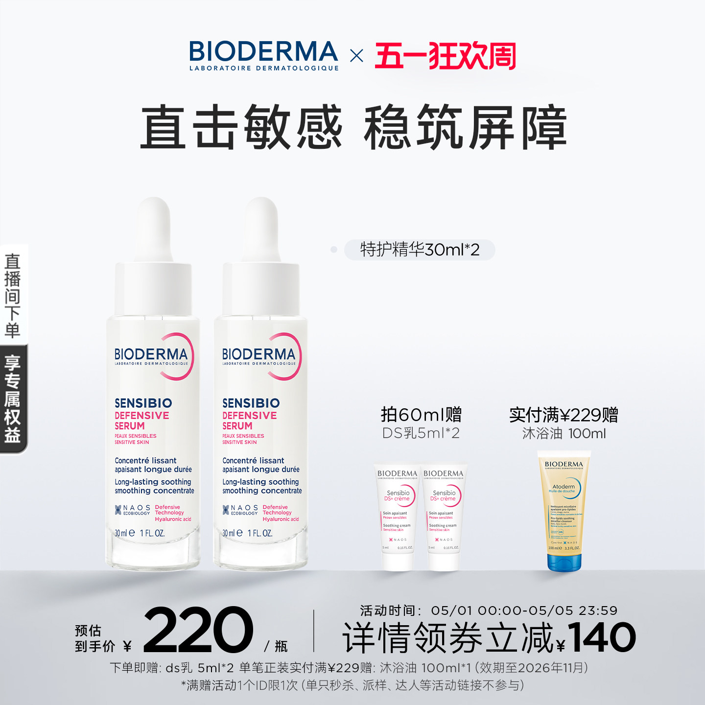 贝德玛特护精华敏感肌修护强韧屏障24H保湿舒缓维稳淡纹紧致