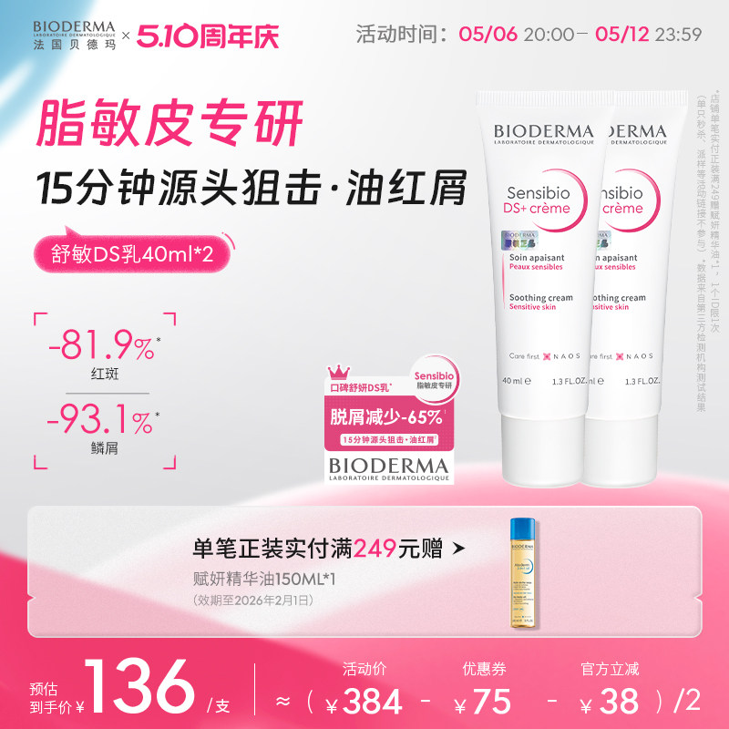 贝德玛舒妍DS乳舒缓修护泛红滋润修护面霜油敏适用