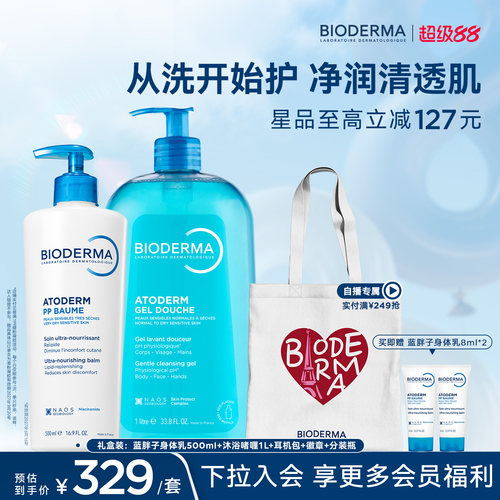 【礼盒装】贝德玛沐浴啫喱除氯控油可卸防晒蓝胖子身体乳PP霜保湿