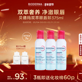 贝德玛双萃眼唇卸净卸浓妆防水敏眼友好双萃养护温和保湿 水感轻盈