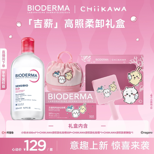贝德玛卸妆洁肤液温和不刺激