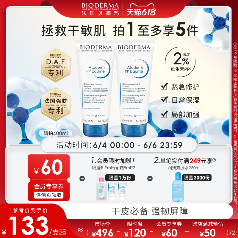 【立即抢购】贝德玛PP霜面霜身体乳干燥止痒修护屏障烟酰胺正品