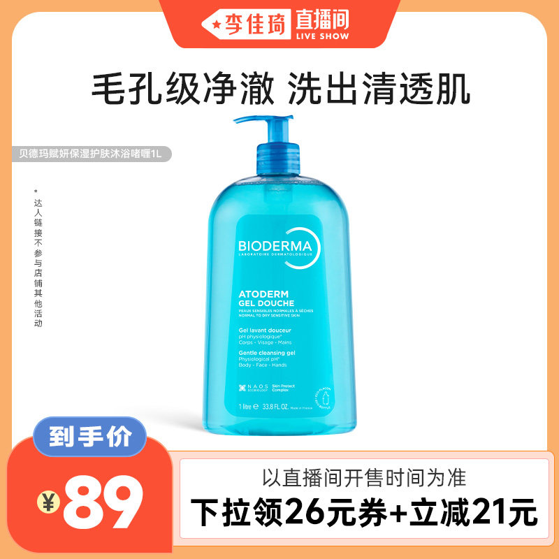 【李佳琦直播间】贝德玛沐浴啫喱净防晒沐浴露