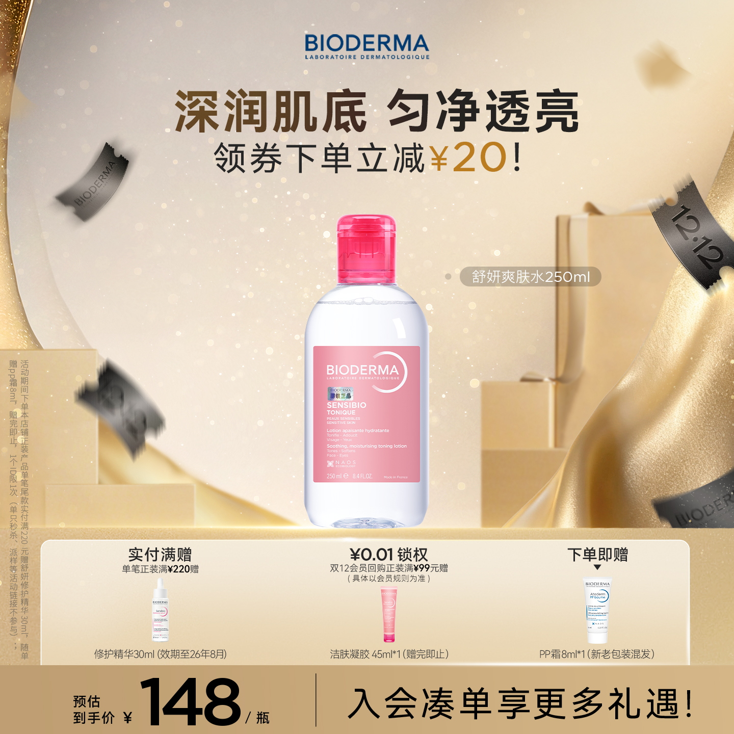 贝德玛爽肤水敏感肌深度补水修护