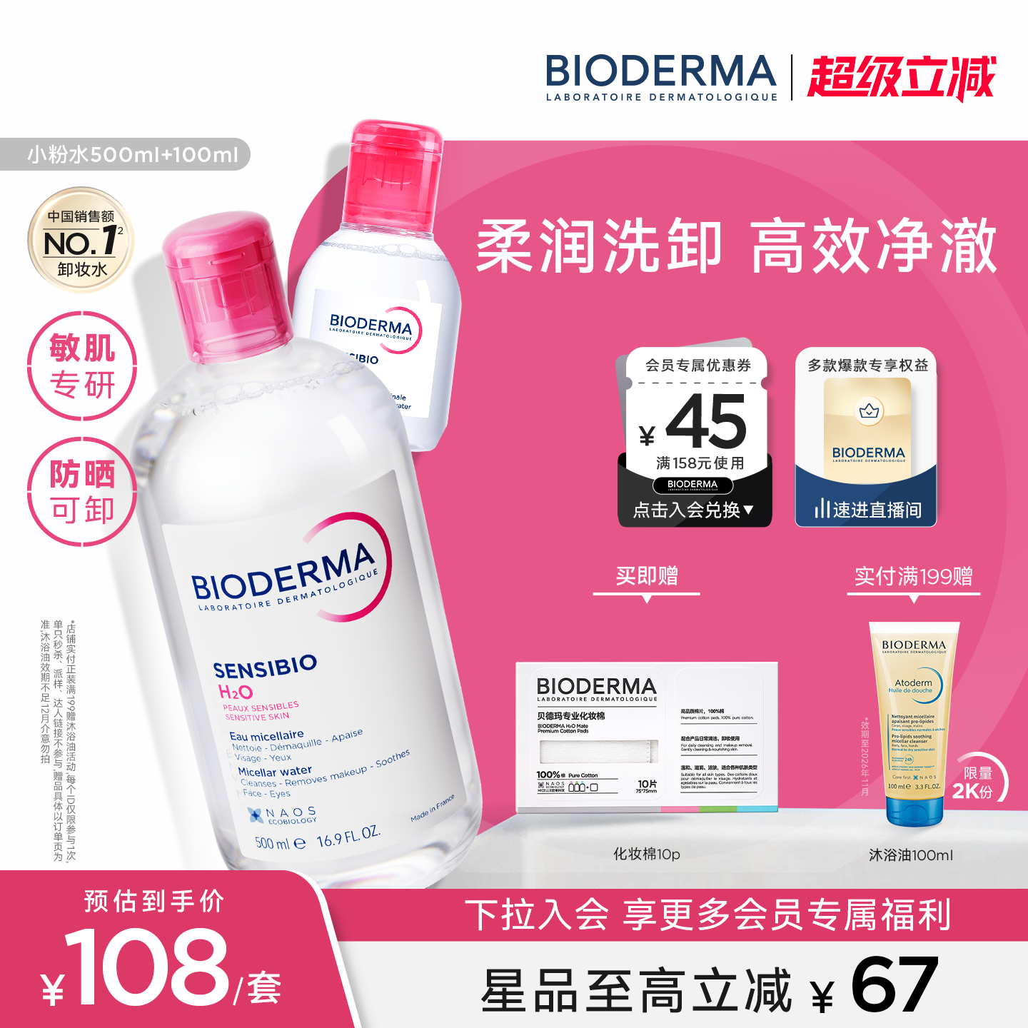 贝德玛粉水敏感肌洗卸春敏季温和不伤肤净澈毛孔污垢卸妆水清爽