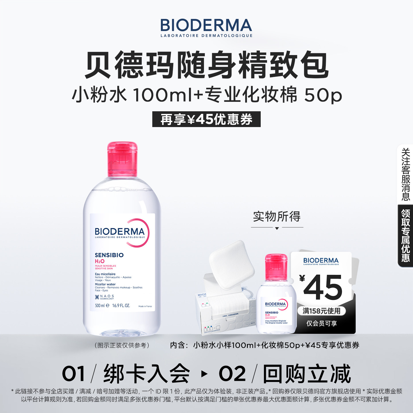 【尝鲜便携装】贝德玛粉水敏感肌卸妆水温和清洁+化妆棉50p-U