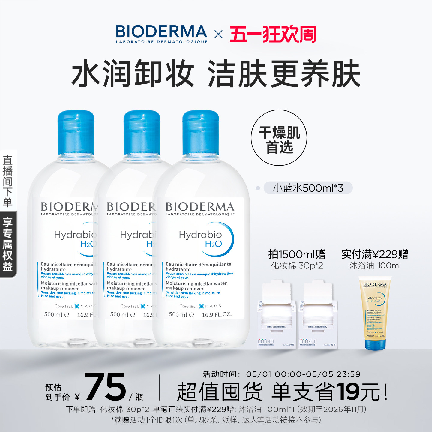 贝德玛蓝水换季干皮保湿润妍补水卸妆水熟龄肌面部清洁长效水光