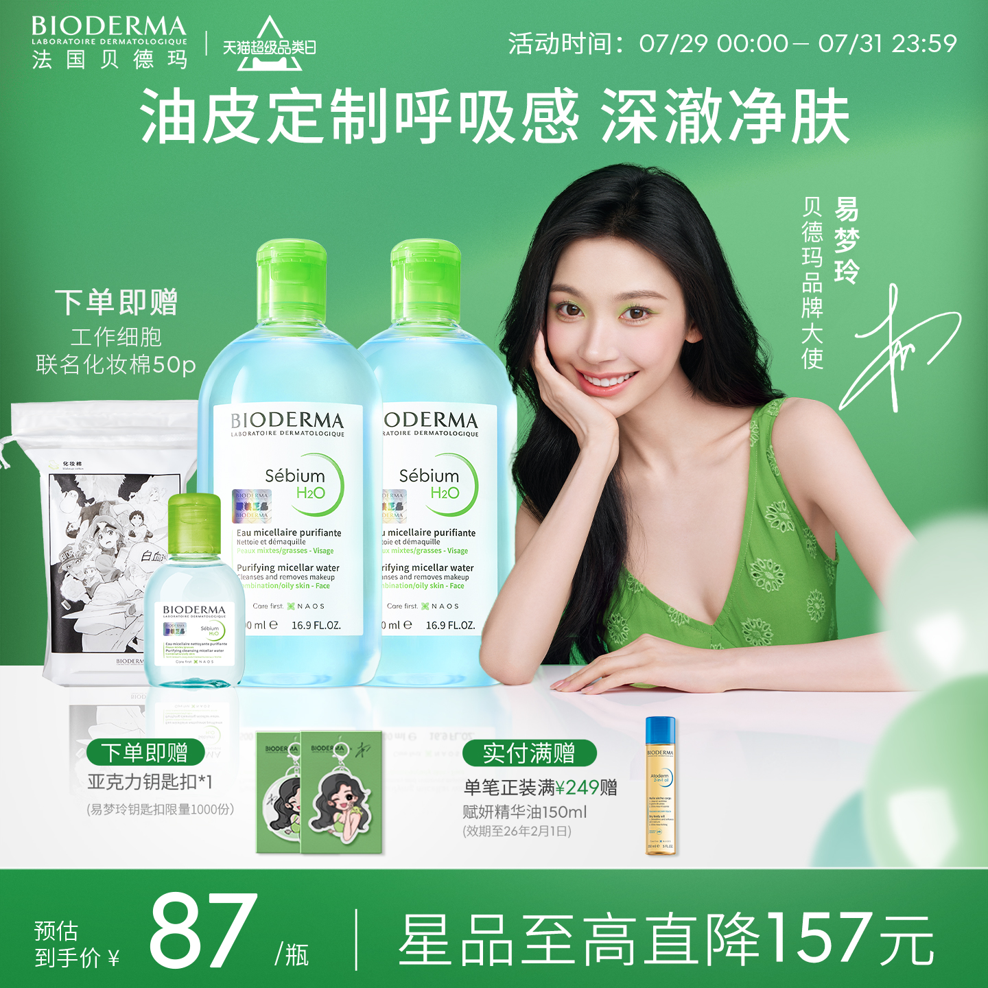 【易梦玲同款】贝德玛小绿水控油卸妆水净澈油皮混油清洁无刺激